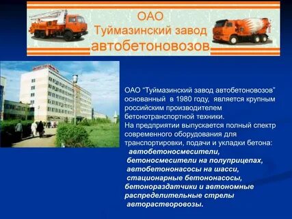 Туймазинский завод автобетоновозов