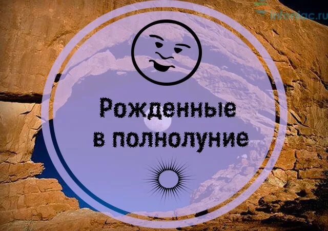 В полнолуние рождаются