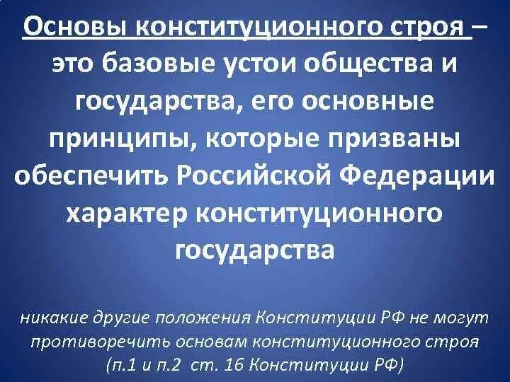 Обеспечение конституционного характера государства