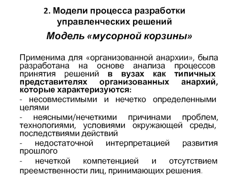 Олсен). Модель мусорной корзины. Модель мусорной корзины. Модель мусорной корзины. Олсен).