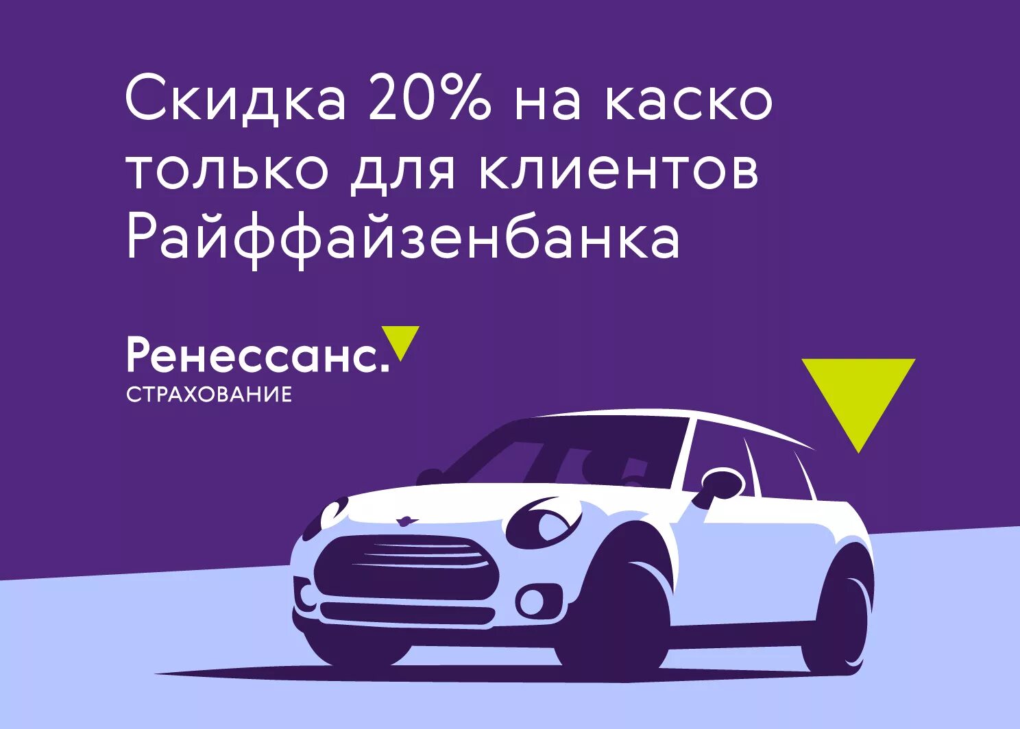 Ренессанс страхование ОСАГО. Ренессанс автострахование каско. Визитки Ренессанс страхование. Каско скидка.