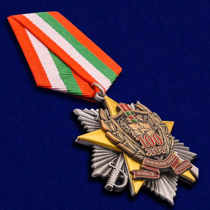 100 лет пограничных. Медали пв к 100 погранвойск. медаль 100 лет пограничных войск россии. орден 100 лет пограничным войскам. медаль 100 лет погранвойск челзнак.