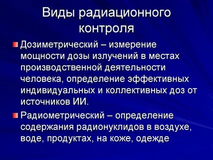 Радиационный и дозиметрический контроль