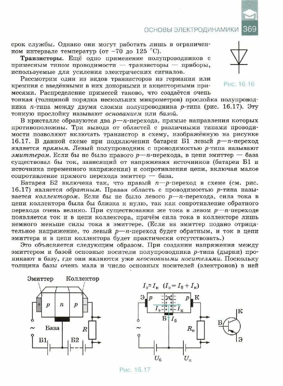 Транзисторы физика 10 класс. Учебник физики транзисторы. схемы транзисторов физика 10 класс. схемы транзисторов из учебника физики.