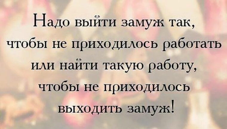 Замуж надо выходить. Выйти замуж цитаты. А замуж нужно выходить цитаты. Замуж афоризмы.