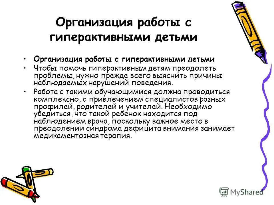 Как писать слово гиперактивный. Гиперактивный ребенок. Как писать слово гиперактивный. Памятка для родителей детей с сдвг. Гиперактивный ребёнок симптомы в 6 лет.