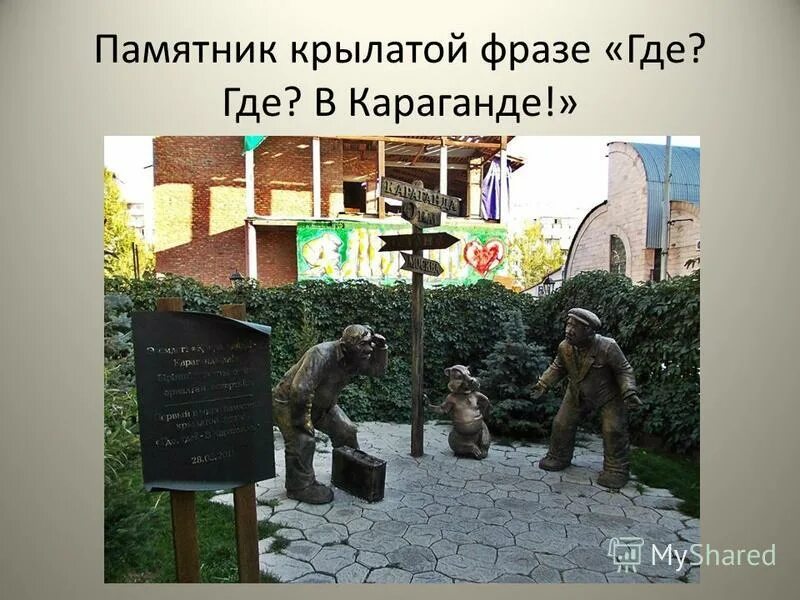 где-где? в караганде! (памятник). памятник в караганде крылатое выражение. памятник в караганде крылатое выражение "где? в караганде". ты где в караганде. где где в караганде откуда.