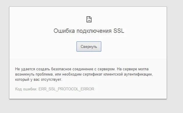 Не удалось безопасное соединение с сервером. Ошибка соединения. Ошибка SSL соединения. Ошибка подключения ошибка подключения. Ошибка подключения SSL.