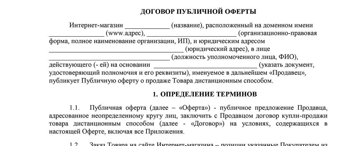 Заключаться договор а также. Публичная оферта образец. Договор публичной оферты. Договор оферты пример. Публичный договор образец.