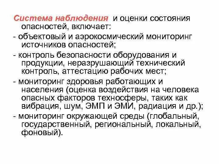 Мониторинг источника опасностей. Системой наблюдения и оценки опасностей. система наблюдения и оценки состояния опасностей включает. виды мониторинга источников опасностей. оценка наблюдения.