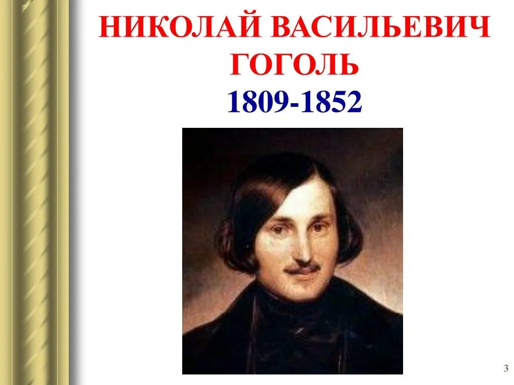 Гоголь для детей начальной школы. Гоголь 1852.