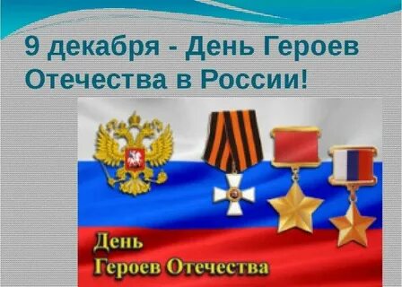 Мероприятие ко дню героев