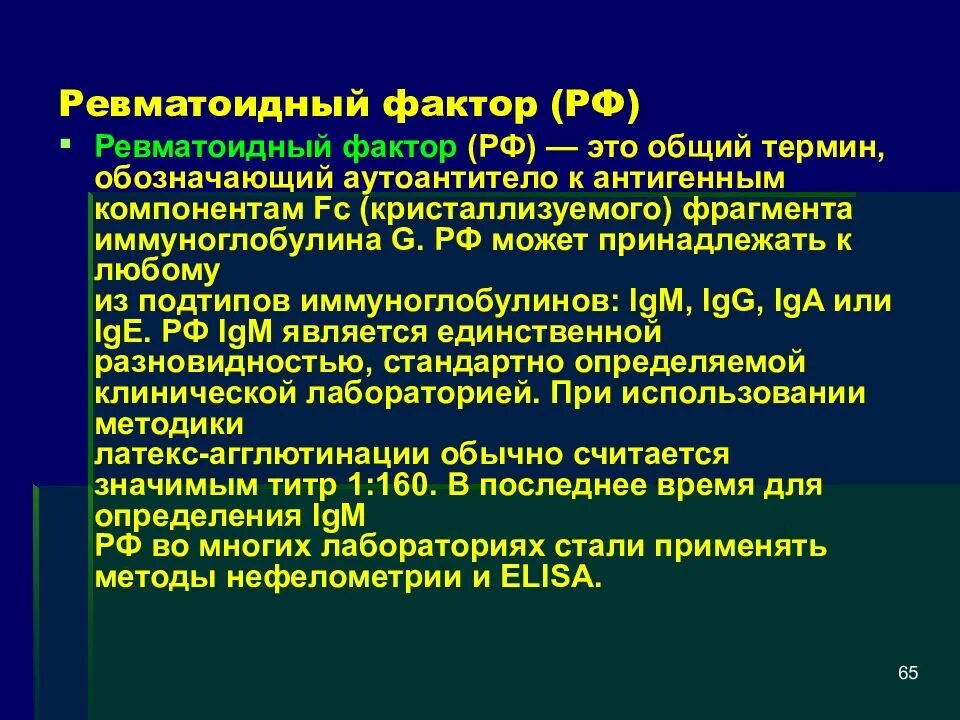 Ревматоидный фактор в анализе повышен что значит. Ревматоидный фактор (РФ, Rheumatoid Factor, RF) показатели. Ревматоидный фактор норма ме/мл. Норма ревматоидного фактора 1:. Ревматоидный фактор 6.2 ме/мл.