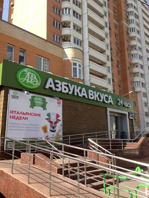 Гризодубова Азбука вкуса. Азбука вкуса Гризодубовой 1а. Гризодубова дом 1а Азбука вкуса. Магазин Азбука вкуса ул.Гризодубовой . Д.1.А. Гризодубовой 1а