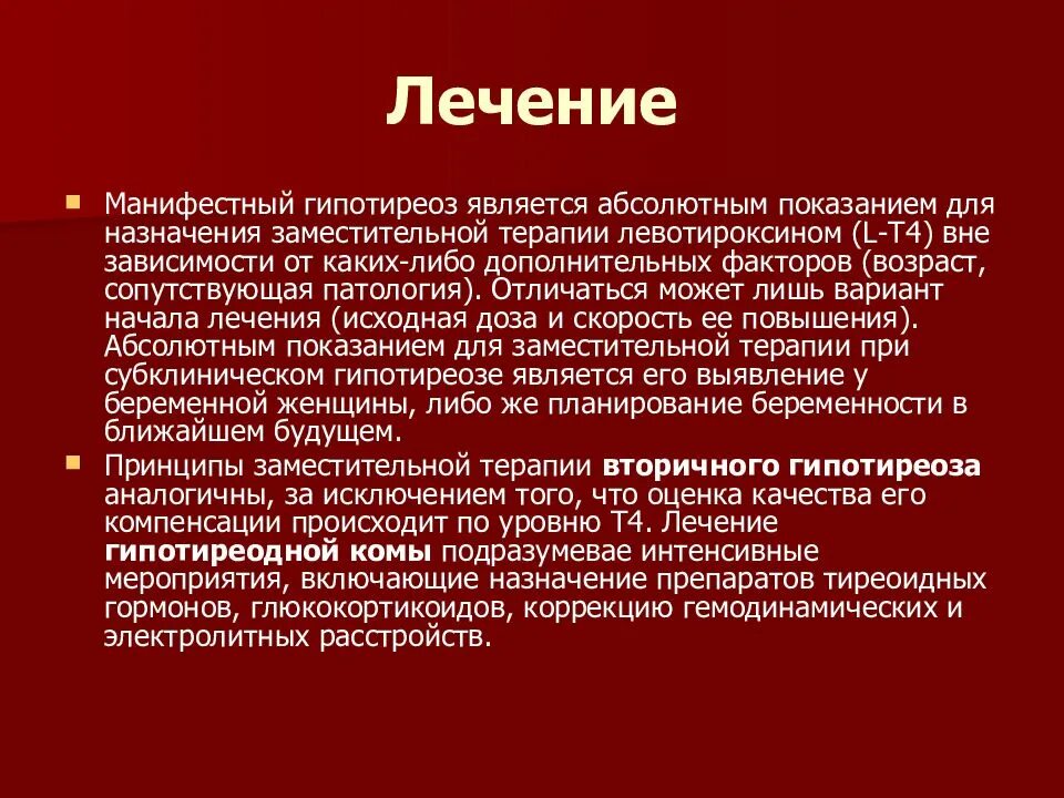 Правильно гипотиреоз. Первичный манифестный гипотиреоз. Манифестный и субклинический гипотиреоз. Манифестный гипотиреоз что это такое щитовидной железы.