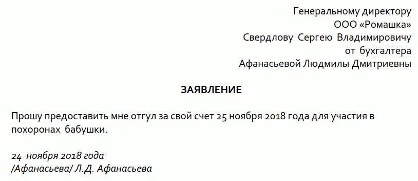 Как написать заявление по семейным обстоятельствам. Пример заявления на отгул по семейным обстоятельствам. Заявление на отгул по семейным обстоятельствам образец. Заявление на отгул на один день по семейным обстоятельствам. Статья семейные обстоятельства