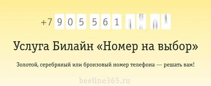 Билайн ставропольский край номера телефонов. Выбор номера. Красивые номера Билайн. Билайн выбор номера телефона. Услуга номер на выбор Билайн.