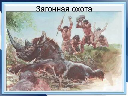 Животное первобытного времени