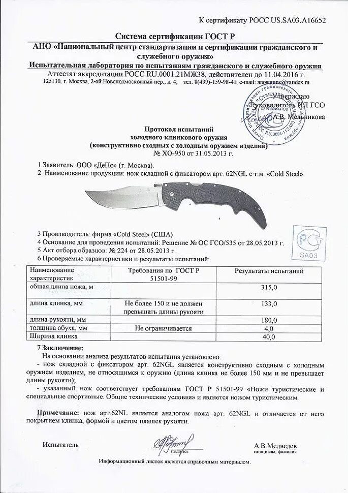 Колда гост. Складной нож Cold Steel ad-15 сертификат. Cold Steel Voyager сертификат. Cold Steel Espada large сертификат. Нож Эспада колд стил.
