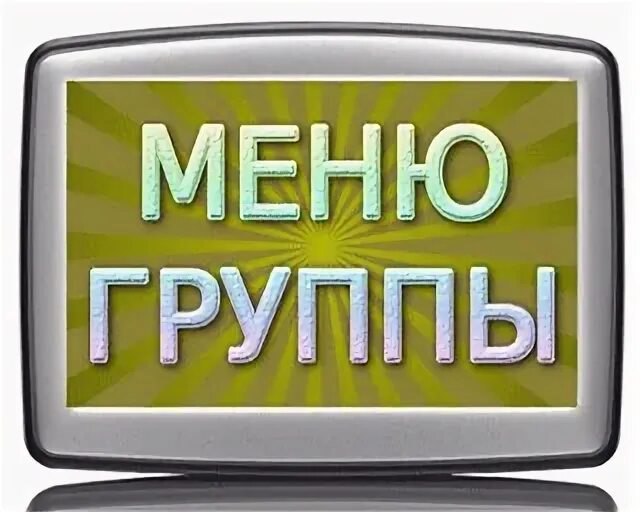 Обложки для меню вк. Картинки для меню в вк. Main menu > groups > view all groups. Menu group. Ssq group uk.