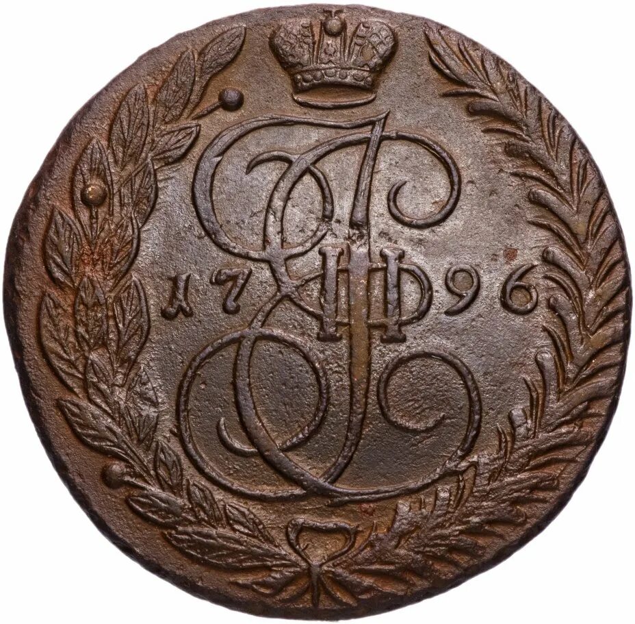 5 Копеек 1796 новодел. 5 Копеек 1796 пробная монета. Монета Курская 1796.