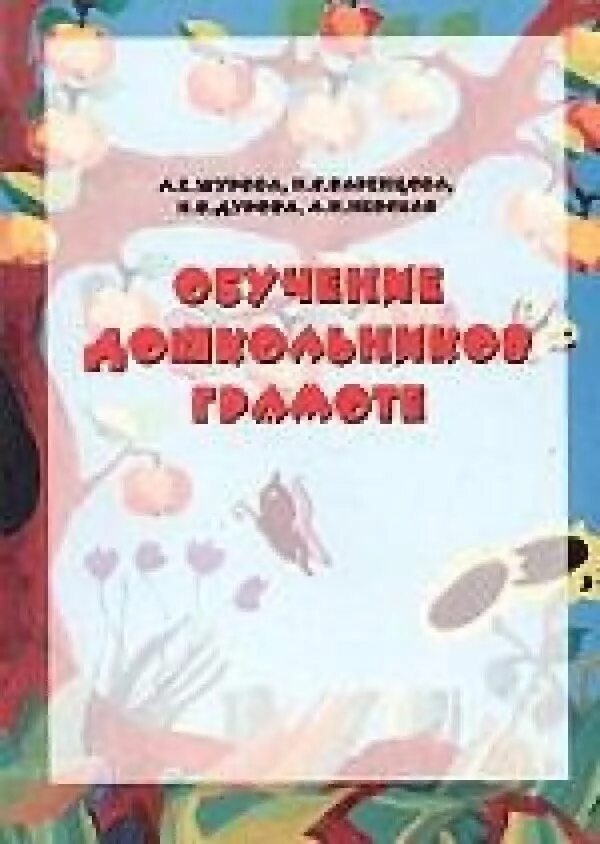 Грамота старшая группа по фгос. Обучение дошкольников грамоте Журова. Обучение грамоте для дошкольников книга. Книги по обучению грамоте в детсаду. Журова обучение грамоте в подготовительной группе книга.