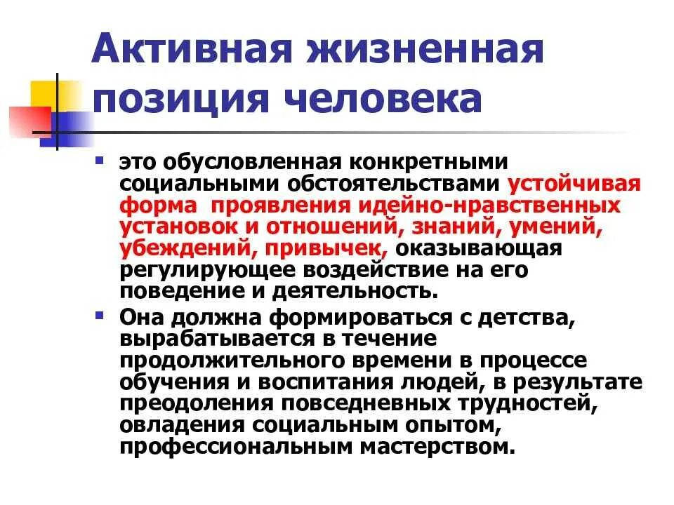 Главные жизненные позиции