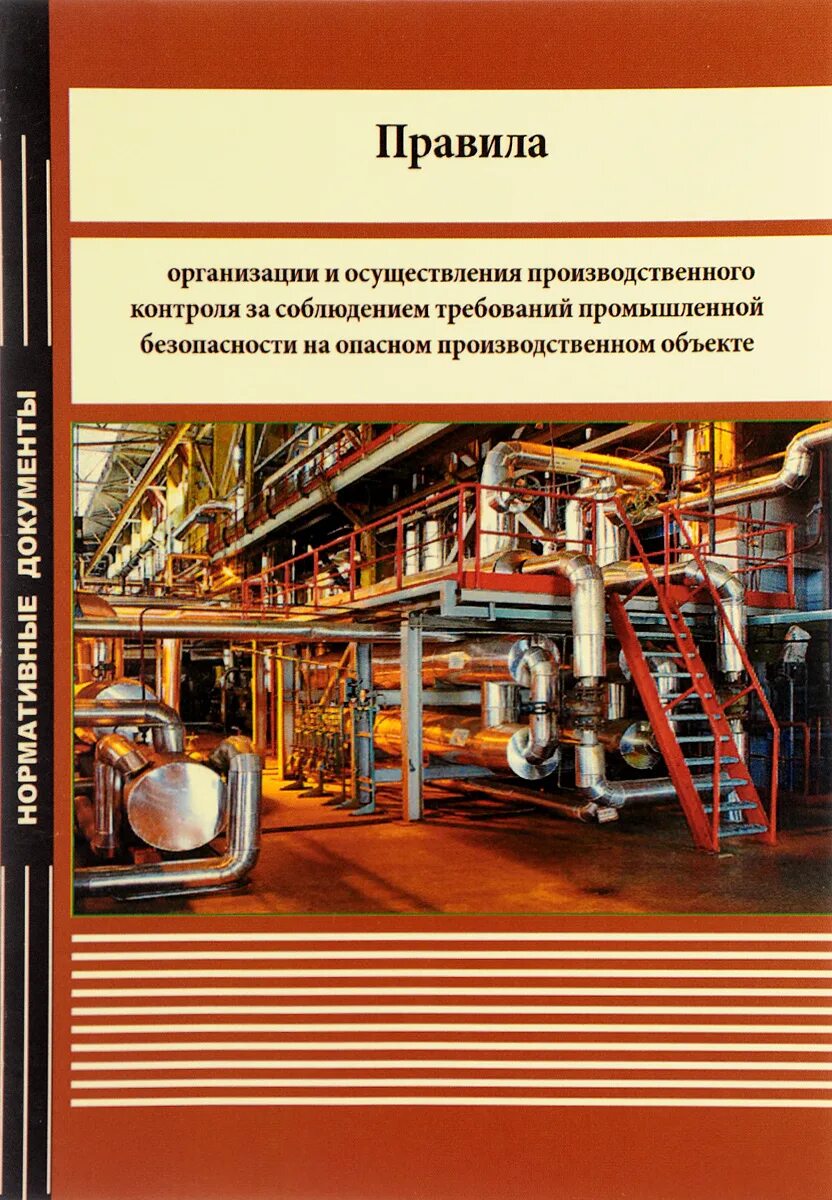 Производственный контроль промышленной безопасности. Промышленная безопасность книга. Контроль за соблюдением требований промышленной безопасности. Требования промышленной безопасности. Изменения в производственном контроле