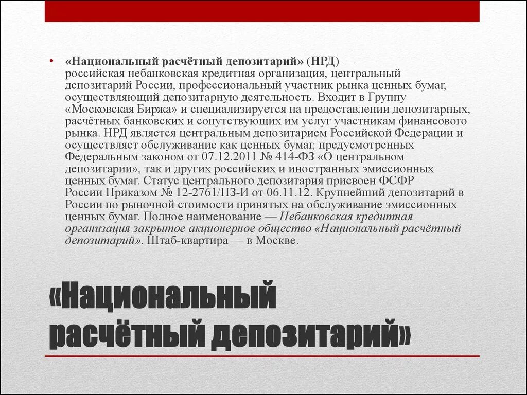 Является депозитарием. Национальный расчетный депозитарий. Депозитарии на рынке ценных бумаг. Национальный расчетный депозитарий функции. Деятельность центрального депозитария.