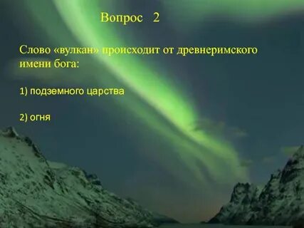 Вулкан текст