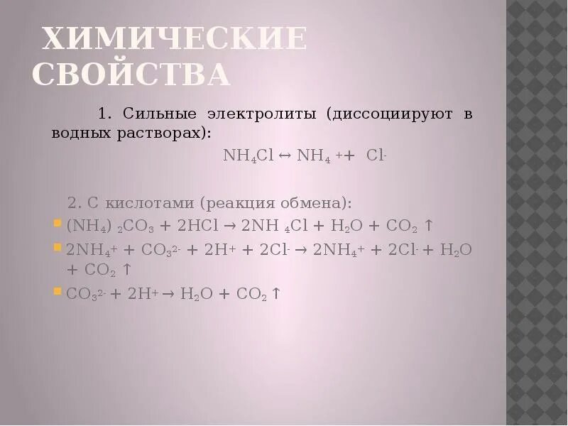 Co cl реакция. Реакция (nh4)2s с кислотой. Реакция nh4cl с кислотой. Nh4cl реагирует с кислотами. Nh4cl взаимодействие с кислотами.