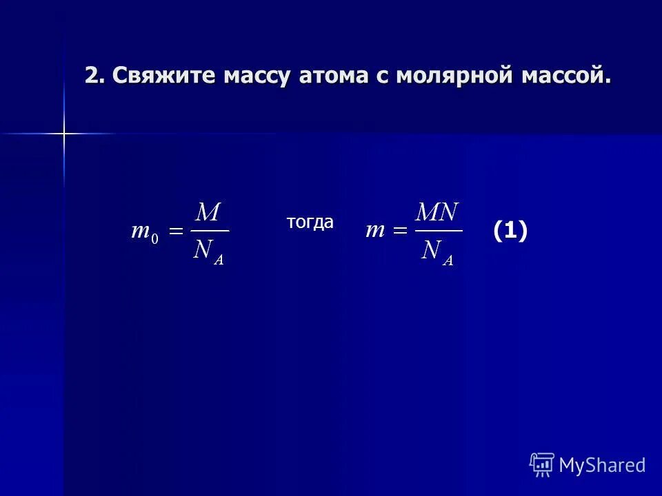 Масса ксенона. Молярная масса атома. Атомная масса ксенона. Молекулярная масса ксенона. Масса атома формула.