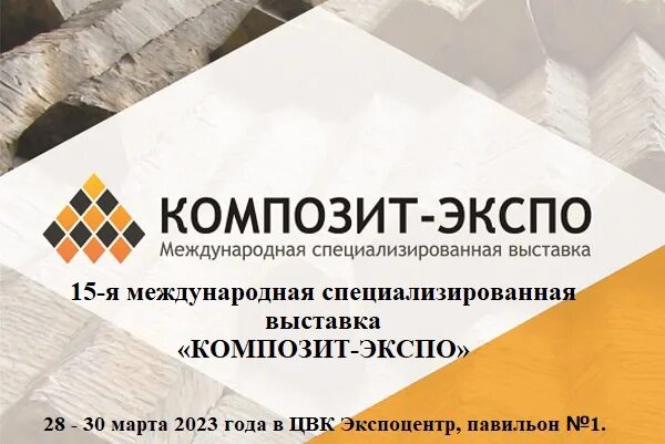 Композит Экспо 2023. Выставка композит Экспо 2023. 15 Международная специализированная выставка «композит – Экспо». Композит Экспо 2024. Композит экспо 2024 москва