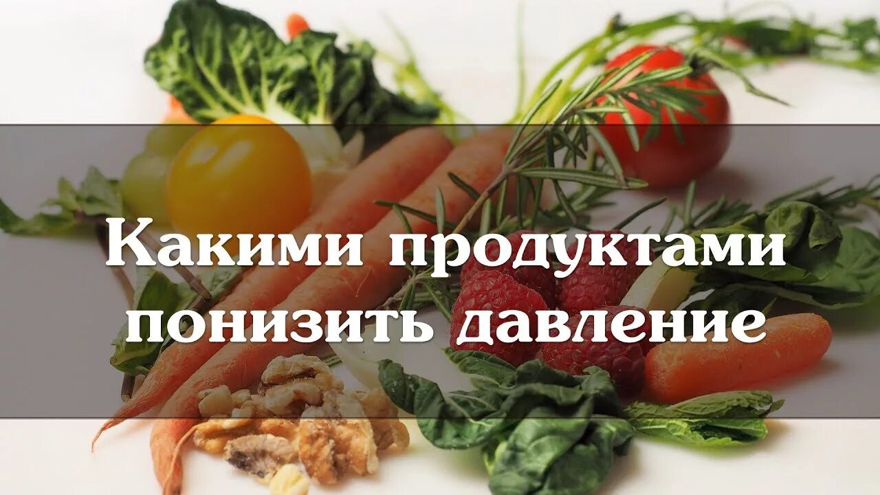 Питание понижающее давление. Какие продукты снижают давление. какие продукты понижают давление. продукты для понижения артериального давления. продукты которые снижают артериальное давление.