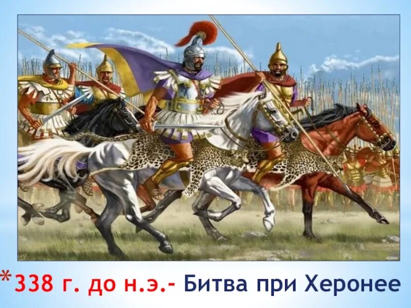 Битва при херонее произошла в. Битва при херонее 338. херонея битва. битва при херонее 338 г до н.э схема.
