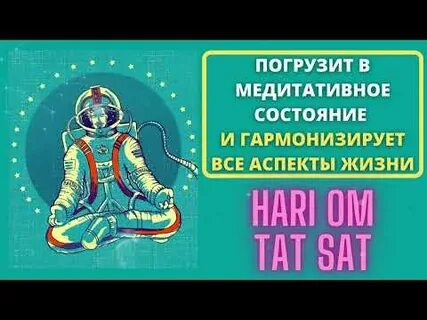Мантра тат сат