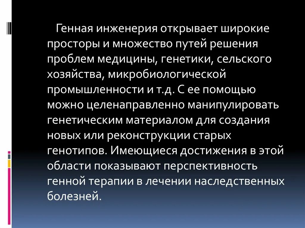 Какие проблемы решает инженерия. Решение проблемы генной инженерии. Правовые проблемы медицинской генетики. Этические проблемы генной инженерии. Какие проблемы решает генная инженерия.