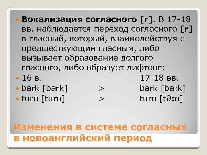 Система вокализации. Вокализация согласного [r]. Изменения согласных в среднеанглийском языке. Согласные в среднеанглийский период. Вокализация гласных в древнеанглийском.