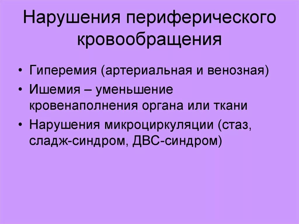 Формы нарушения кровообращения. Механизм нарушения периферического кровообращения. Основные формы нарушения периферического кровообращения. Нарушения переферическаякровообращения. Классификация расстройств микроциркуляции.