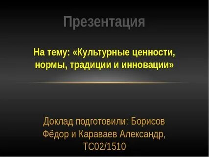 Ценности нормы обычаи и традиции