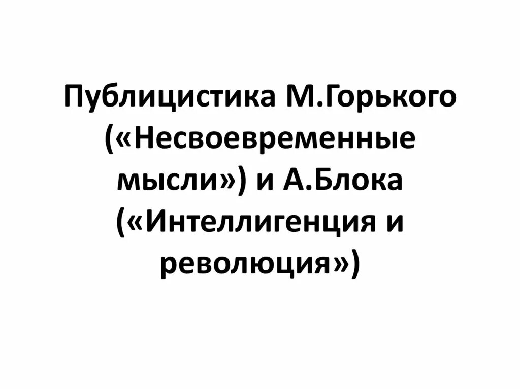 Идеи горького. Публицистика горького. публицистические произведения горького. м горький несвоевременные мысли.