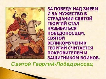 9 декабря праздник георгия победоносца