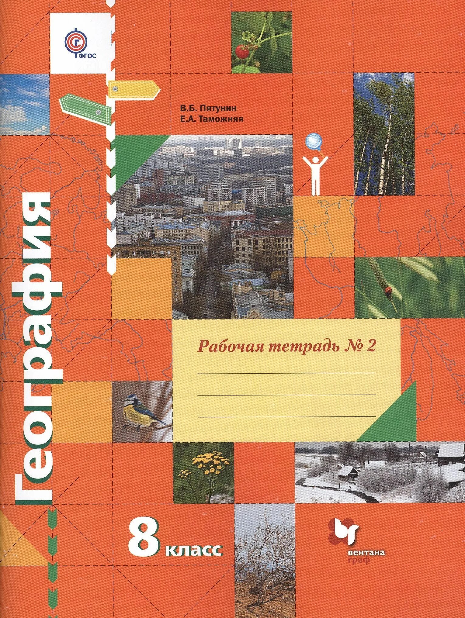 География 8 класс рабочая тетрадь часть 2. Пятунин в.б., Таможняя е.а. 8 класс. География е.б.Пятунин. География 8 класс Пятунин. География – в. б. Пятунин, е. а. Таможняя.