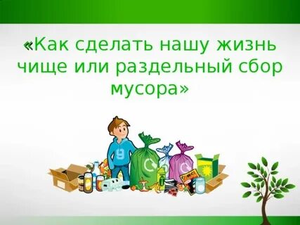 Сделать жизнь чище