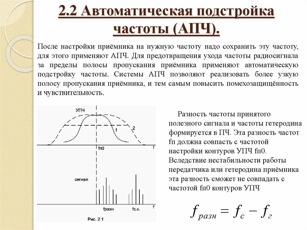 Автоматическая подстройка частоты. Схема подстройки частоты. Частота гетеродина. Параметры автоматической подстройки частоты. На какую частоту настроен контур