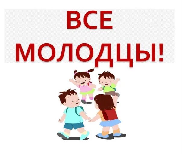 Молодцы выступил. Все молодцы. открытка все молодцы. какие вы все молодцы. отлично все молодцы.