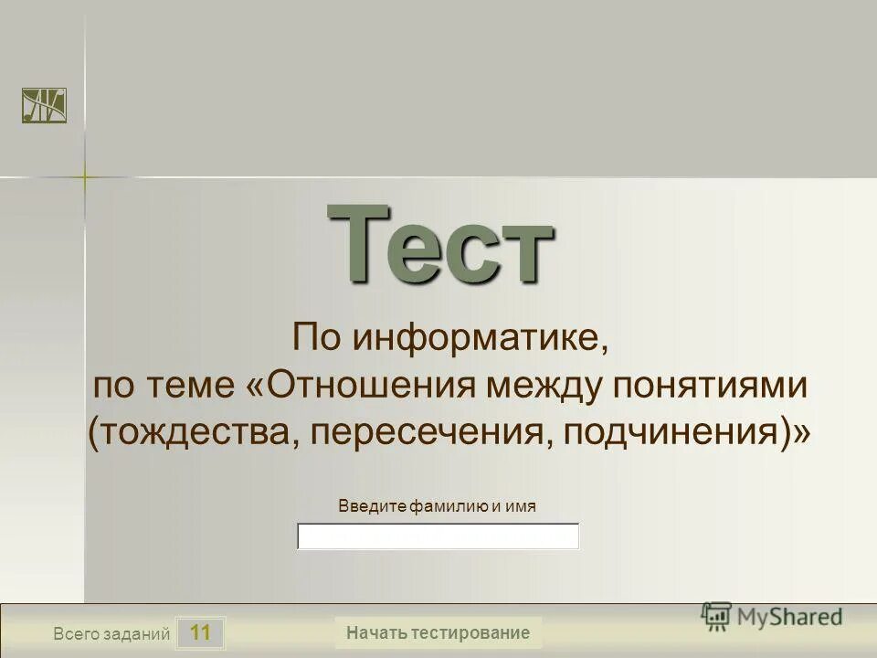 Тест по теме отношения. Тест по теме отношения