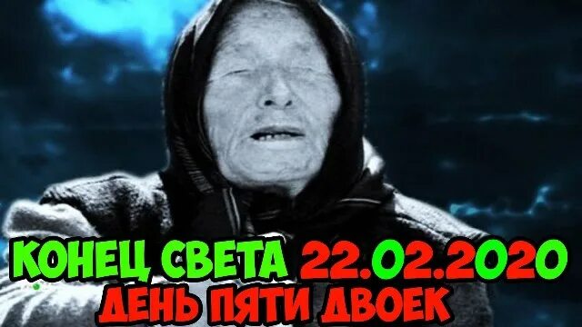 Ванга предсказала конец. Ванга 22.12.2020. Ванга конец света. Ванга апокалипсис. Ванга предсказала конец света.