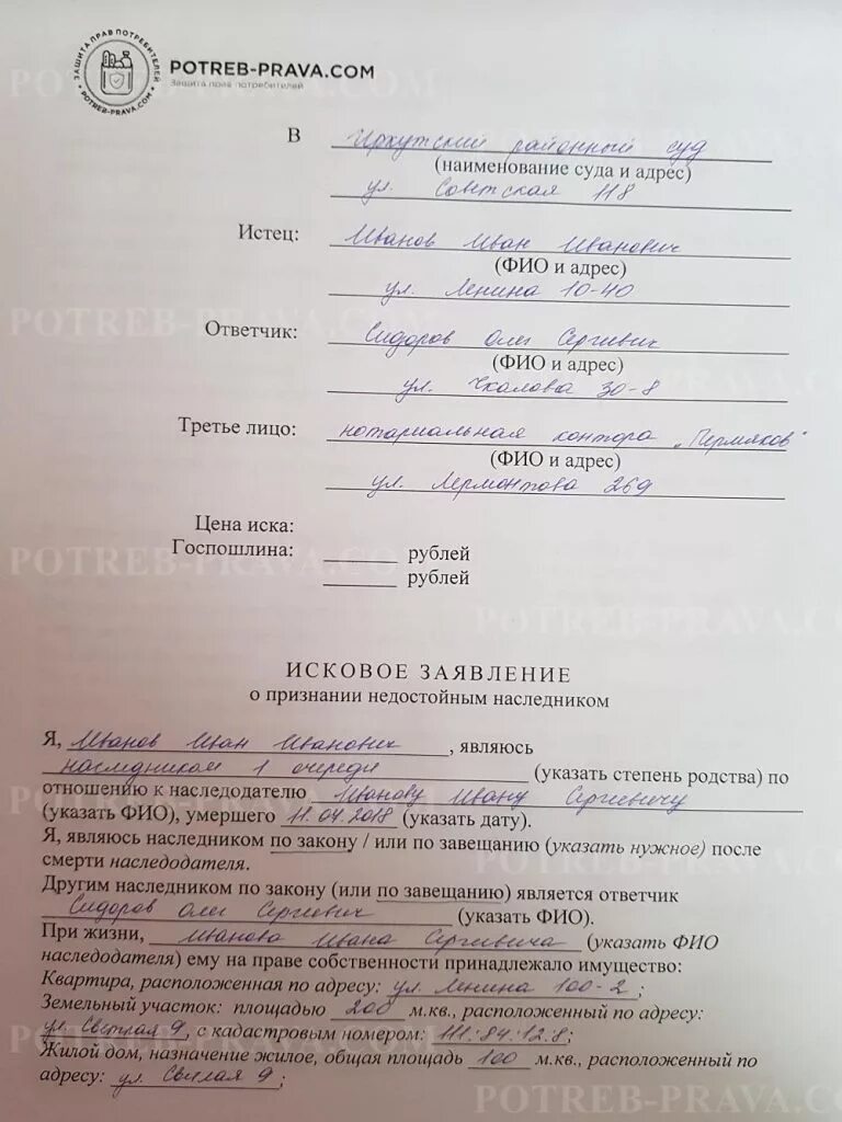 Подать иск на умершего. Исковое о признании наследника недостойным. заявление о признании недостойным наследником образец. исковое заявление о признании наследника недостойным образец.