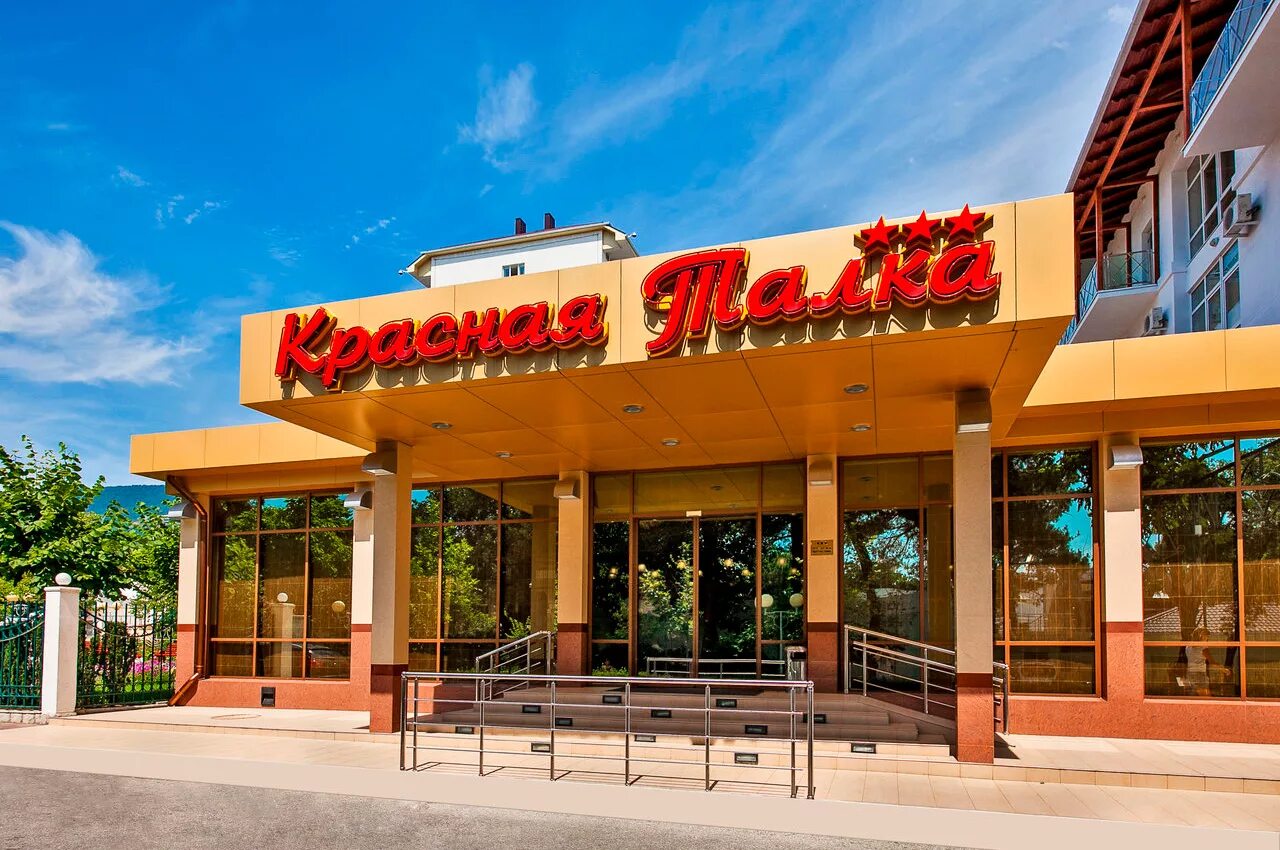 красная талка 3* геленджик. красная талка геленджик 2005. пансионат красная талка геленджик. санатории геленджика красная талка 2024. санаторий талка геленджик.